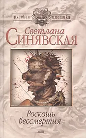 Роскошь бессмертия