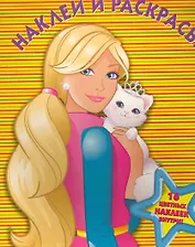 Барби. Наклей и раскрась. НР № 1103