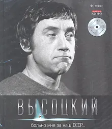 Собрание сочинений В 11 тт. Т.4: Больно мне за наш СССР…/ +CD