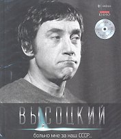 Собрание сочинений В 11 тт. Т.4: Больно мне за наш СССР…/ +CD