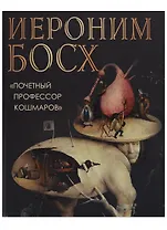 Иероним Босх. Почетный профессор кошмаров
