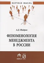 Феноменология менеджмента в России. Монография
