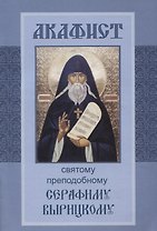 Акафист святому преподобному Серафиму Вырицкому