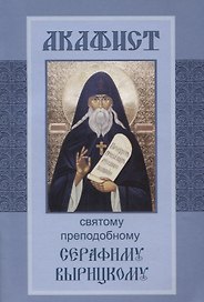 Акафист святому преподобному Серафиму Вырицкому