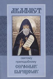 Акафист святому преподобному Серафиму Вырицкому