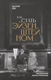 Как стать Эйзенштейном. Краткий курс