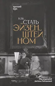 Как стать Эйзенштейном. Краткий курс