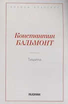 Тишина