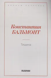 Тишина