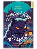 Который кот подряд - 0