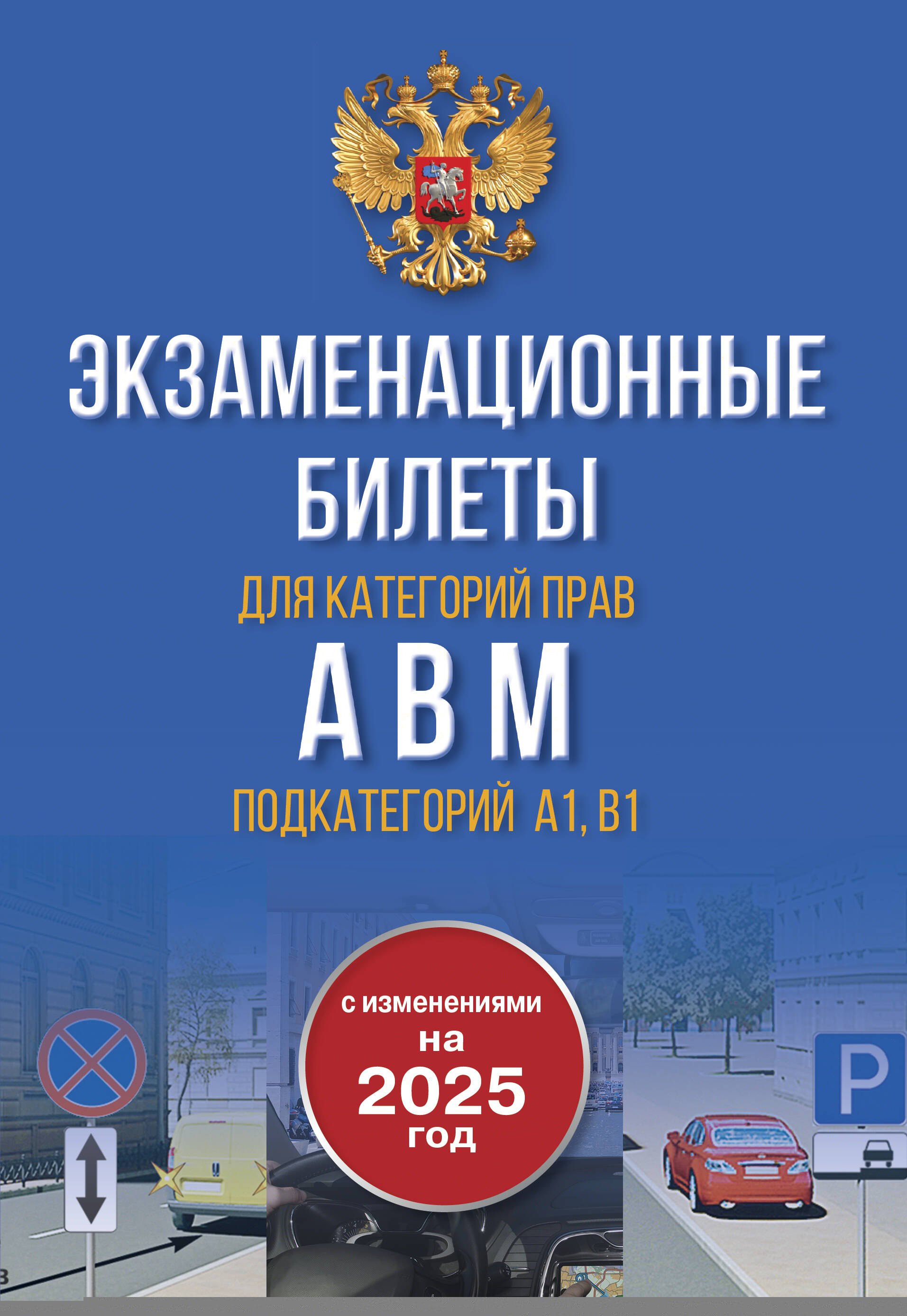   Буквоед Экзаменационные билеты для категорий прав А, В, М и подкатегорий А1 и В1. С изменениями на 2025 год. Новые вопросы и варианты ответов
