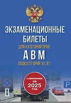 Экзаменационные билеты для категорий прав А, В, М и подкатегорий А1 и В1. С изменениями на 2025 год. Новые вопросы и варианты ответов