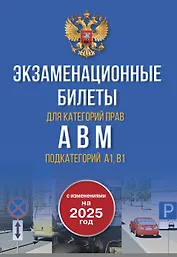 Экзаменационные билеты для категорий прав А, В, М и подкатегорий А1 и В1. С изменениями на 2025 год. Новые вопросы и варианты ответов