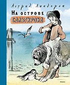 На острове Сальткрока - 0
