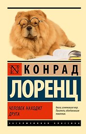 Человек находит друга