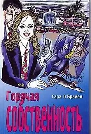 Горячая собственность