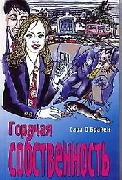 Горячая собственность