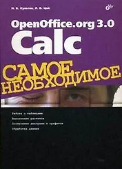 OpenOffice.org 3.0 Calc. Самое необходимое