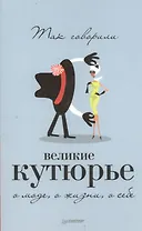 Так говорили великие кутюрье. О моде, о жизни, о себе