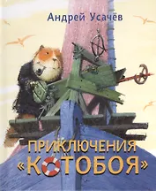 Приключения "Котобоя": сказочные истории