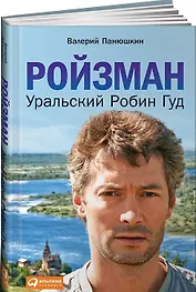 Ройзман: Уральский Робин Гуд