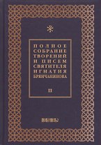 Полное собрание творений и писем святителя Игнатия Брянчанинова Т. 2/8тт (3 изд.) Шафранов