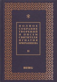 Полное собрание творений и писем святителя Игнатия Брянчанинова Т. 2/8тт (3 изд.) Шафранов