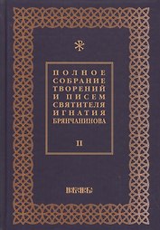 Полное собрание творений и писем святителя Игнатия Брянчанинова Т. 2/8тт (3 изд.) Шафранов
