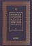 Полное собрание творений и писем святителя Игнатия Брянчанинова Т. 2/8тт (3 изд.) Шафранов - 0