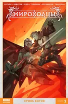 Комикс Мироходцы Кн.1 Кровь богов (м) Котков