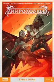 Комикс Мироходцы Кн.1 Кровь богов (м) Котков
