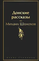 Донские рассказы