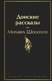 Донские рассказы