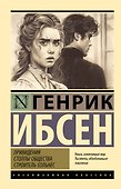 Привидения. Столпы общества. Строитель Сольнес - 0