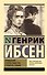 Привидения. Столпы общества. Строитель Сольнес - 0