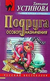 Подруга особого назначения