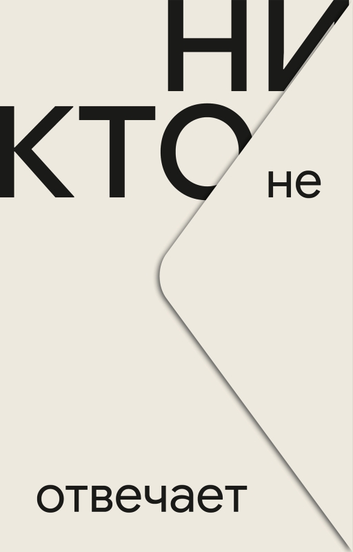 Обложка книги «Никто не отвечает»