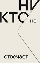Никто не отвечает