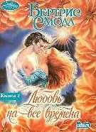 Любовь на все времена 1т (мягк) (Очарование). Смолл Б (АСТ)