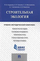 Строительная экология.Учебно-методический комплекс.
