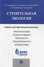 Строительная экология.Учебно-методический комплекс.