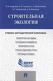 Строительная экология.Учебно-методический комплекс.