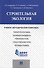 Строительная экология.Учебно-методический комплекс. - 0