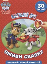 Щенячий патруль. Маленький друг. Оживи сказку!
