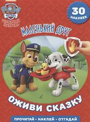 Щенячий патруль. Маленький друг. Оживи сказку!