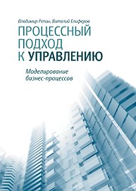 Процессный подход к управлению. Моделирование бизнес-процессов