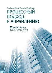 Процессный подход к управлению. Моделирование бизнес-процессов