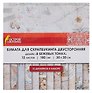 Бумага для скрапбукинга "Остров сокровищ", "В бежевых тонах", 30 х 30 см, двусторонняя, 12 листов