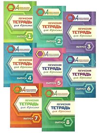 Комплект логических тетрадей для взрослых: 8 в 1 (комплект из 8-ми книг)
