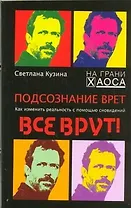 Подсознание врет. Как изменить реальность с помощью сновидений.